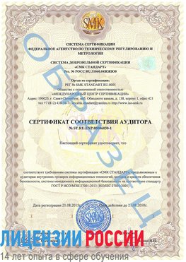 Образец сертификата соответствия аудитора №ST.RU.EXP.00006030-1 Михайловск Сертификат ISO 27001